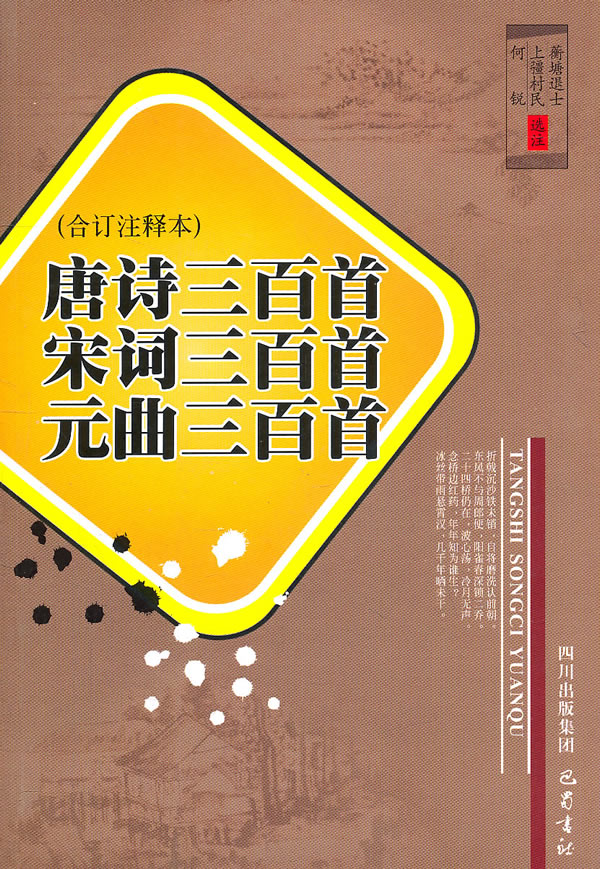 唐诗三百首 宋词三百首 元曲三百首-合订注释本