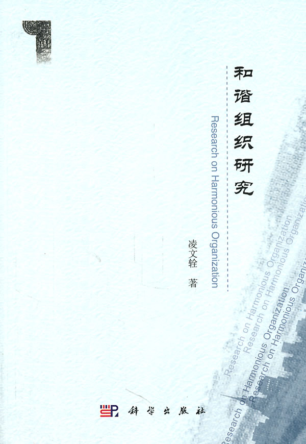 和谐组织研究