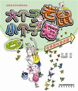 在怪兽肚里迷路了-大个子老鼠小个子猫-彩色注音版-技术教育社区