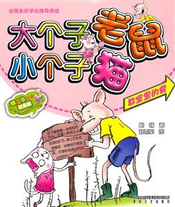 教室里的爱-大个子老鼠小个子猫-彩色注音版-技术教育社区