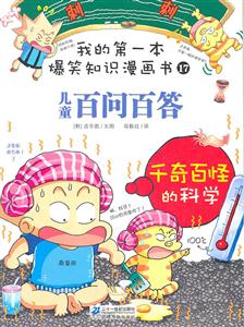 儿童百问百答 千奇百怪的科学-我的第一本爆笑知识漫画书-17-技术教育社区