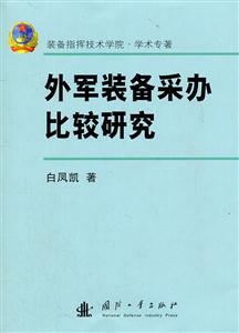 外军装备采办比较研究-技术教育社区