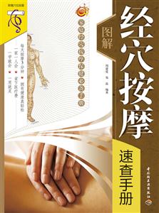 图解经穴按摩速查手册-技术教育社区