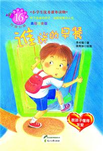 谁送的早餐-美绘注音版-技术教育社区