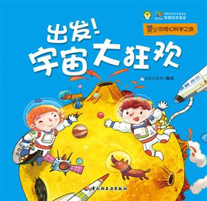 出发!宇宙大狂欢-豆丁的奇幻科学之旅-技术教育社区