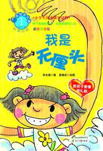 我是无厘头-美绘注音版-技术教育社区