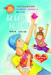 叔叔的接力赛-美绘注音版-技术教育社区