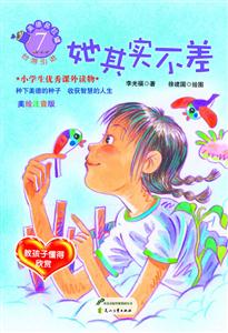 她其实不差-美绘注音版-技术教育社区