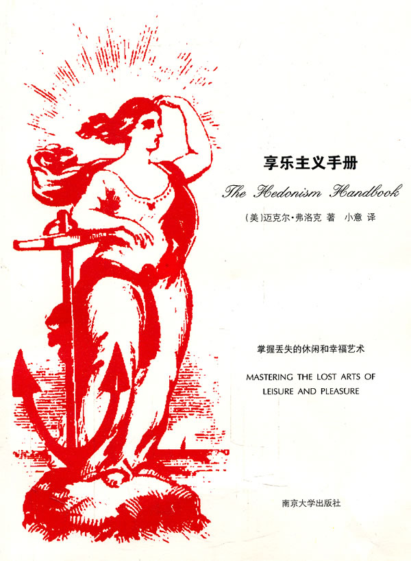 享乐主义手册