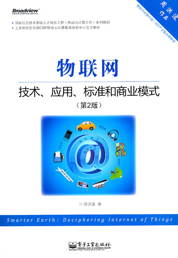 物联网:技术、应用、标准和商业模式(第2版)