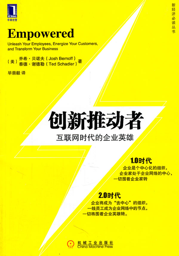 创新推动者:互联网时代的企业英雄