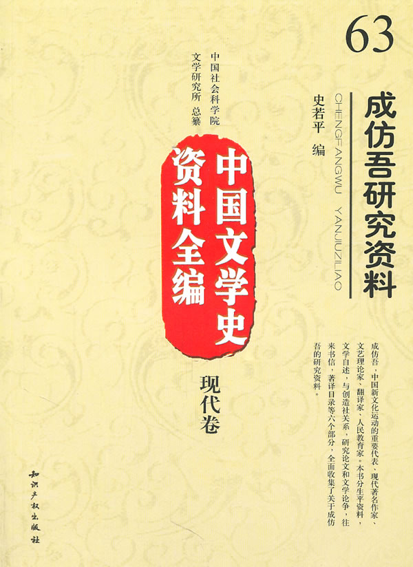 中国文学学史资料全编(现代卷)-成仿吾研究资料