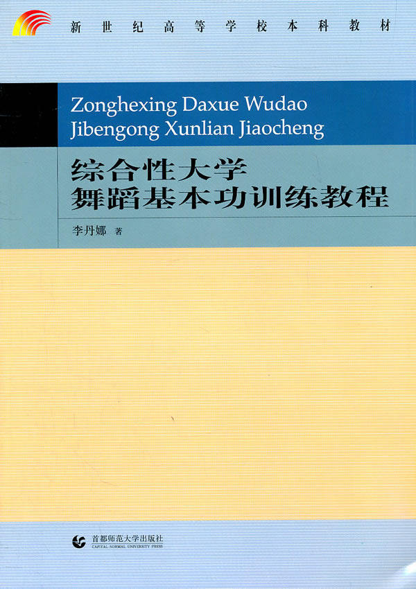 综合性大学舞蹈基本功训练教程