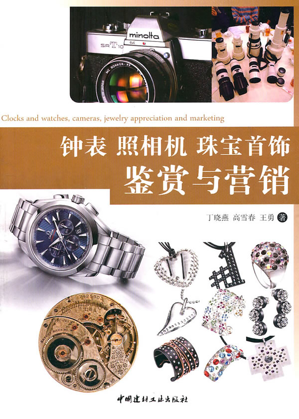 钟表 照相机 珠宝首饰鉴赏与营销