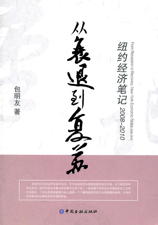 从衰退到复苏-纽约经济笔记2008-2010