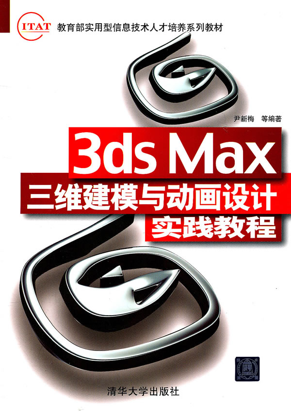 3ds Max三维建模与动画设计实践教程