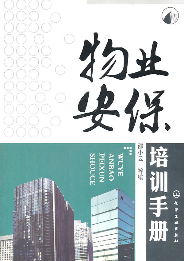 物业安保培训手册