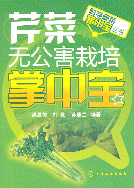 芹菜无公害栽培掌中宝