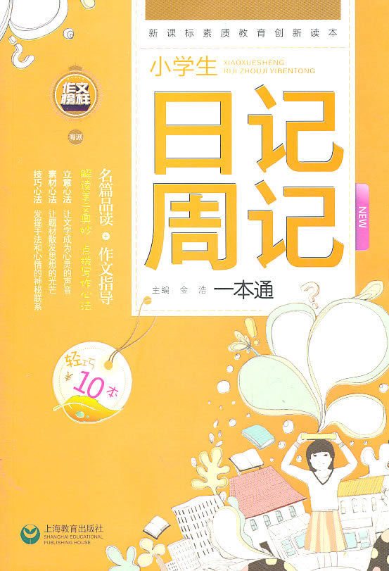 小学生日记周记一本通