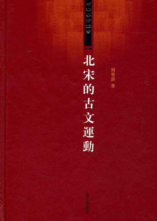 北宋的古文连动