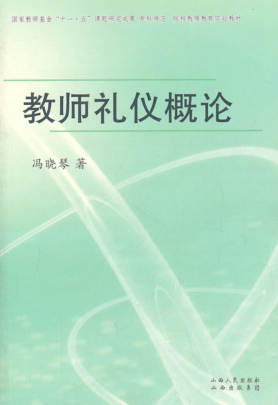 教师礼仪概论