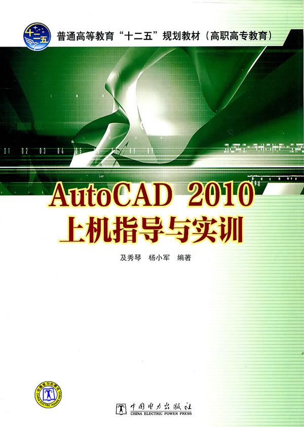 AutoCAD 2010上机指导与实训