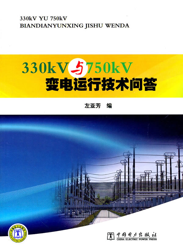 330KV与750KV变电运行技术问答