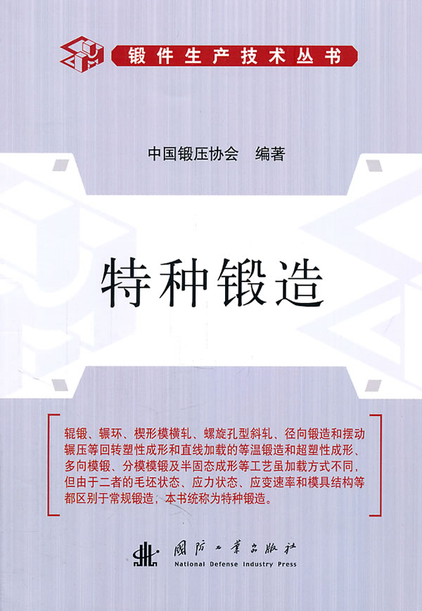 特种锻造