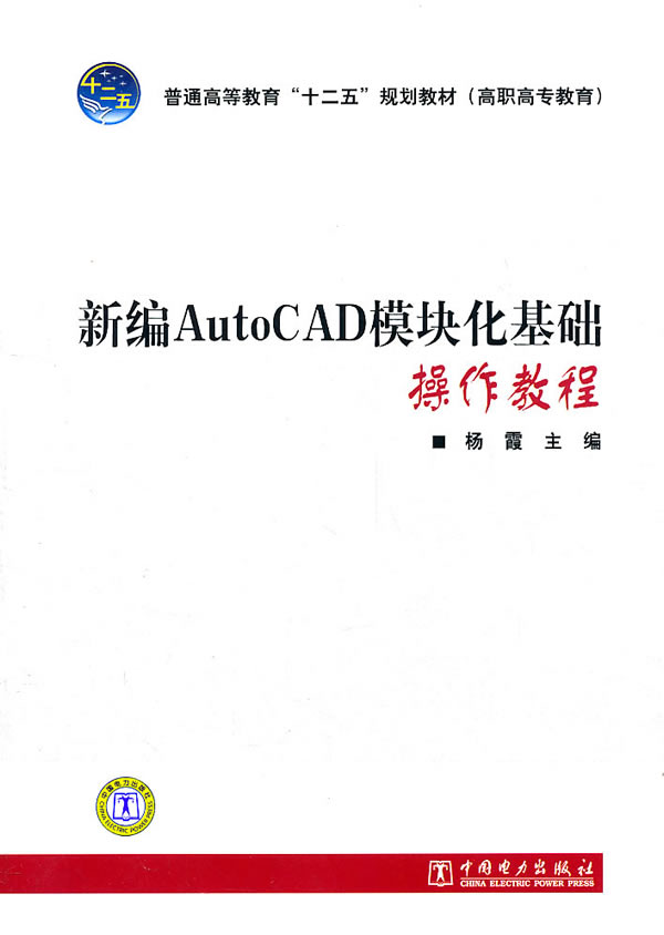 新编AutoCAD模块化基础操作教程