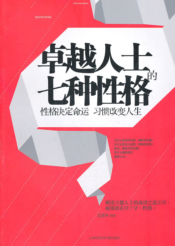 卓越人士的七种性格:性格决定命运 习惯改变人生