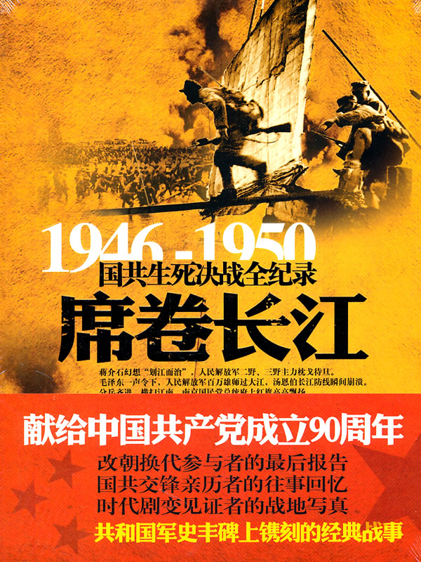 1946-1950-席卷长江-国共生死决战全记录