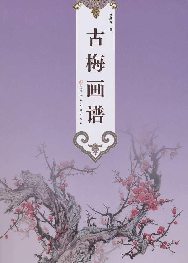 古梅画谱