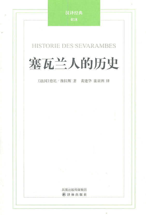 汉译经典018－塞瓦兰人的历史