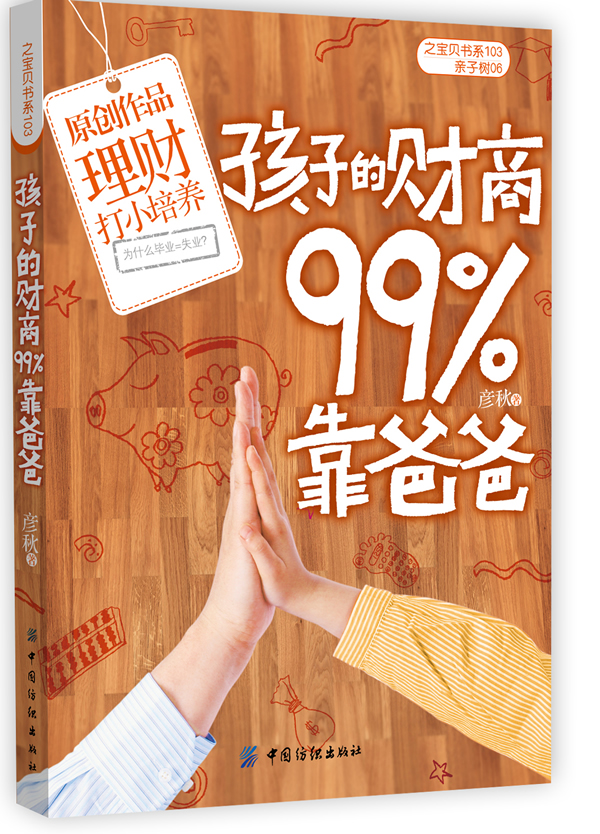 孩子的财商99%靠爸爸