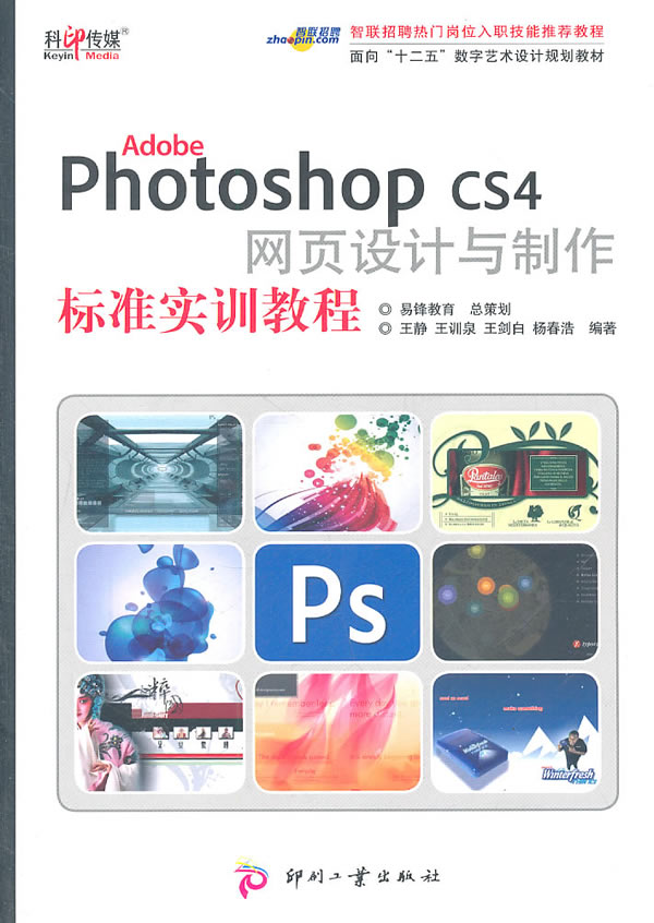 Photoshop CS4网页设计与制作标准实训教程