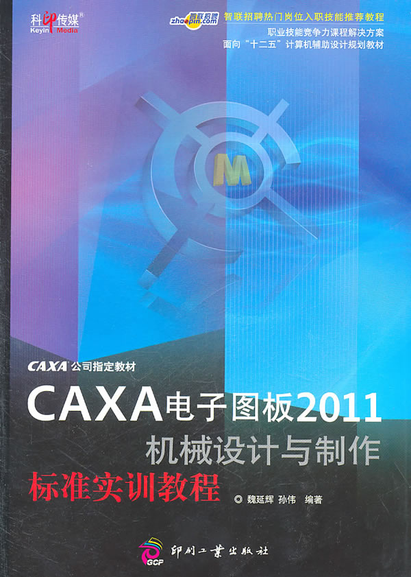 CAXA电子图版2011机械设计与制作标准实训教程