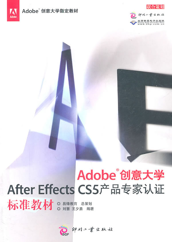Adobe创意大学After Effects CS5产品专家认证标准教材