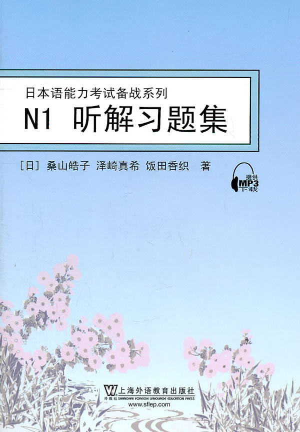 N1听解习题集:日本语能力考试备战系列