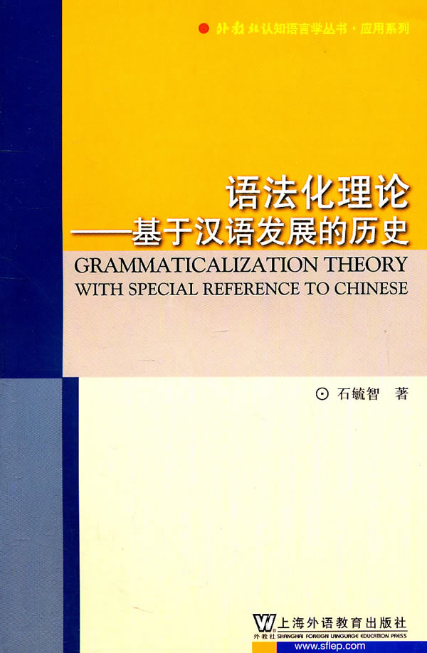 语法化理论-基于汉语发展的历史:外教社认知语言学丛书.普及系列