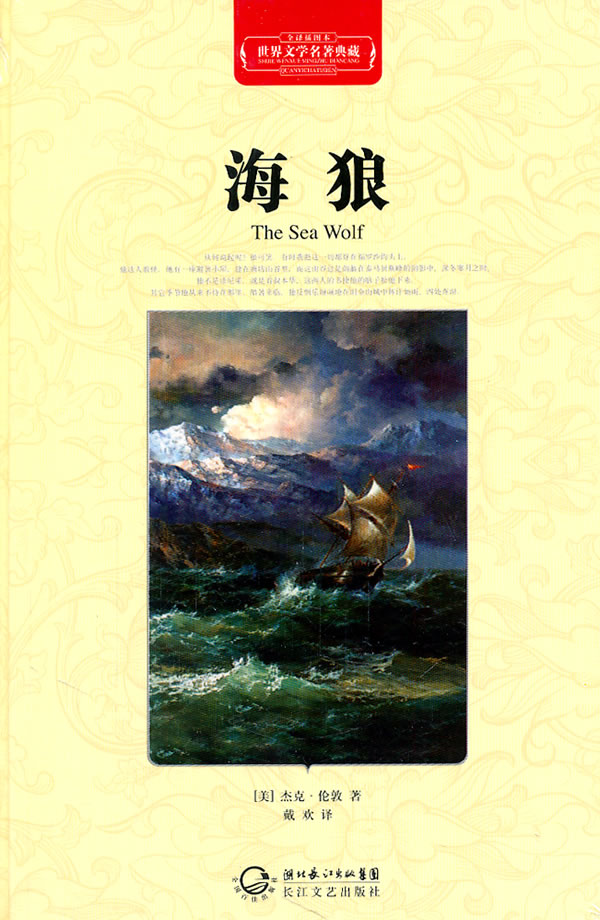 海狼-世界文学名著典藏-全译插图本