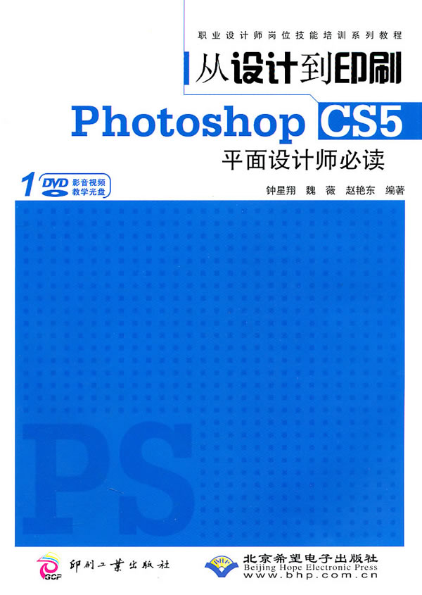 从设计到印刷Photoshop CS5平面设计师必读-配1张DVD光盘