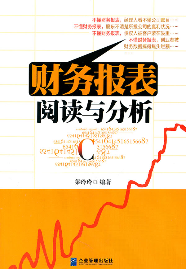 财务报表阅读与分析
