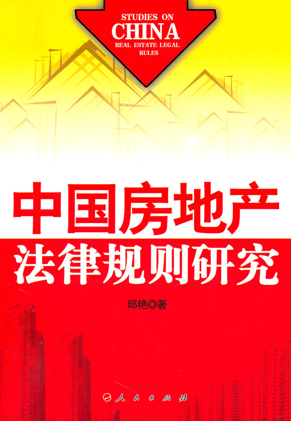 中国房地产法律规则研究