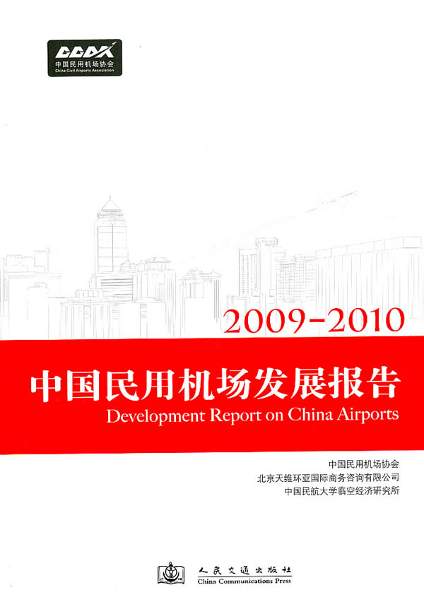 2009-2010-中国民用机场发展报告