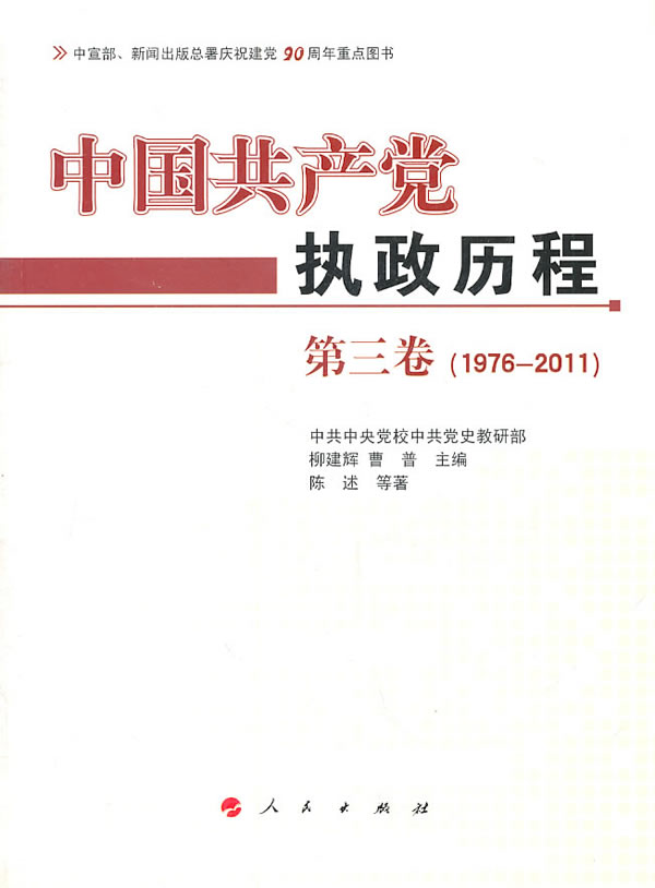 1976-2011-中国共产党执政历程-第三卷