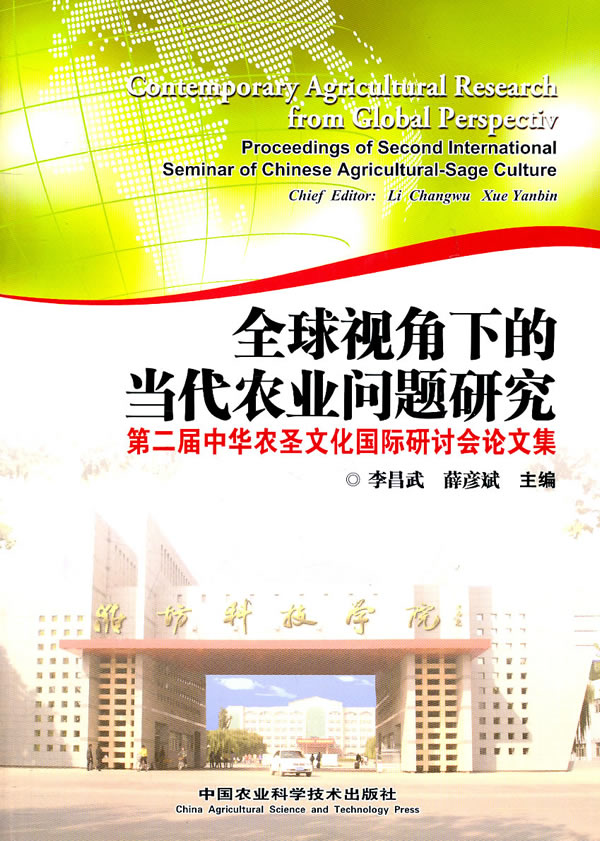 全球视角下的当代农业问题研究-第二届中华农圣文化国际研讨会论文集