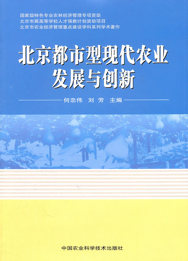 北京都市型现代农业发展与创新