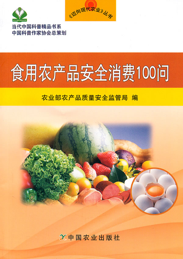 食用农产品安全消费100问