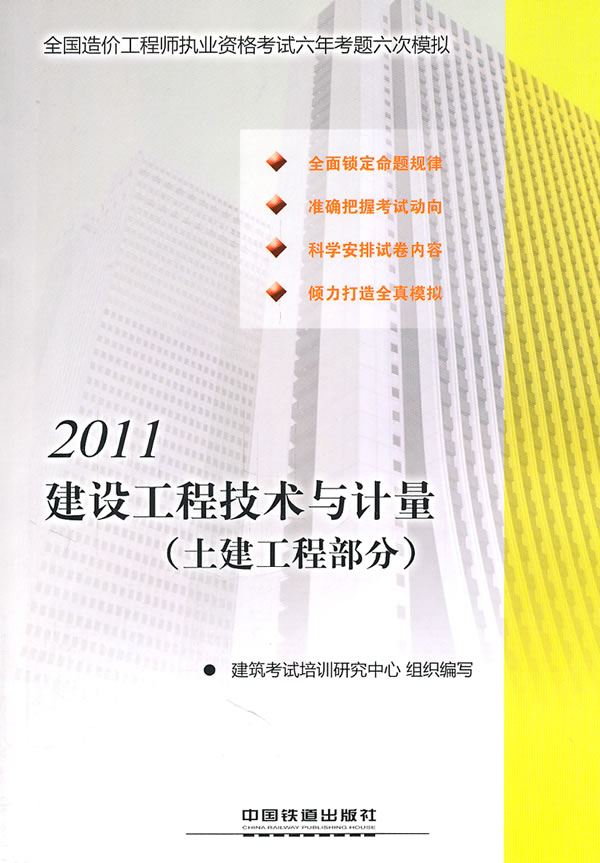 2011建设工程技术与计量(土建工程部分)