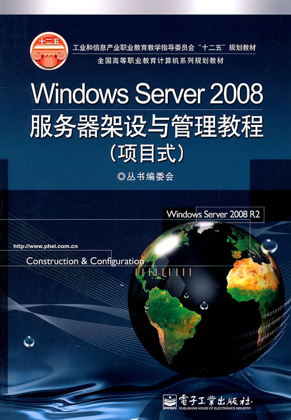 Windows Sever2008服务器架设与管理教程(项目式)